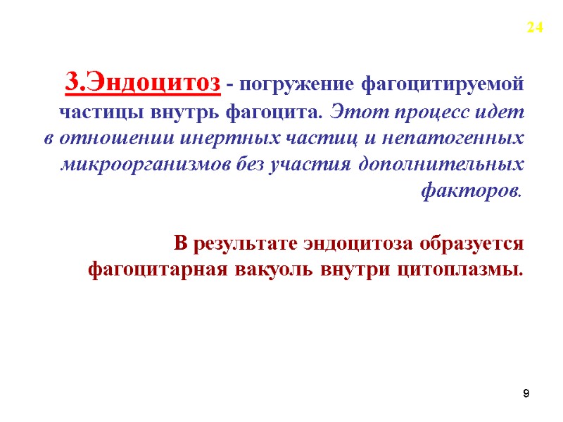 24 3.Эндоцитоз - погружение фагоцитируемой частицы внутрь фагоцита. Этот процесс идет в отношении инертных